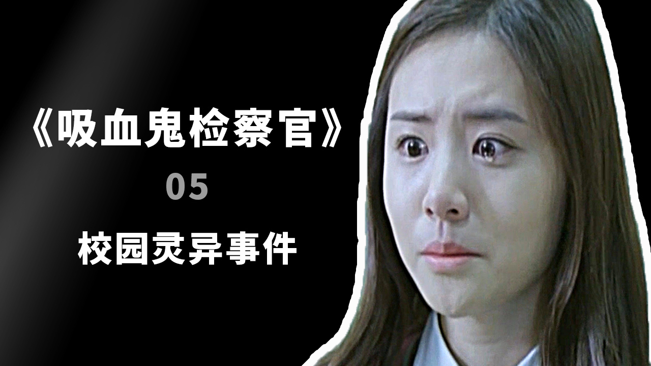 血检5,校园内发生灵异事件,“女高三剑客”全部中招!
